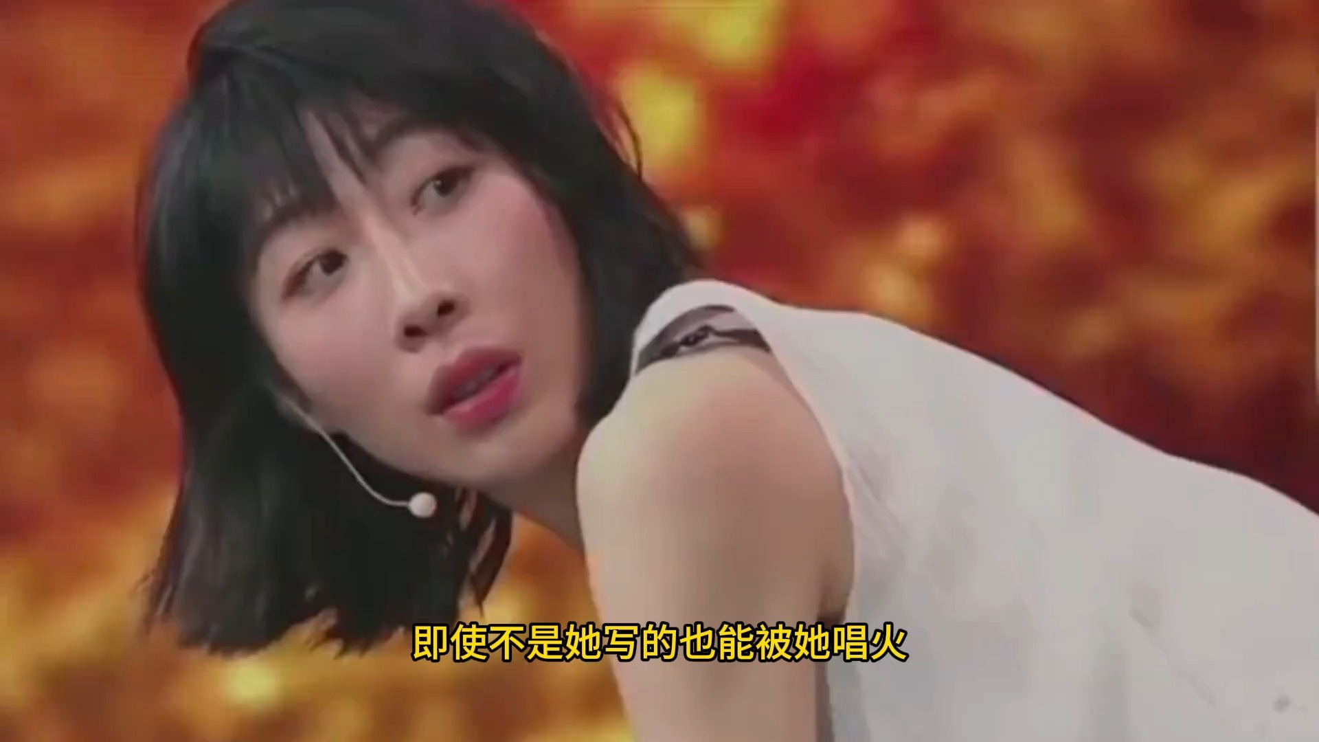 被称为"女版黄渤",不管是不是她写的歌,却总能被她唱火