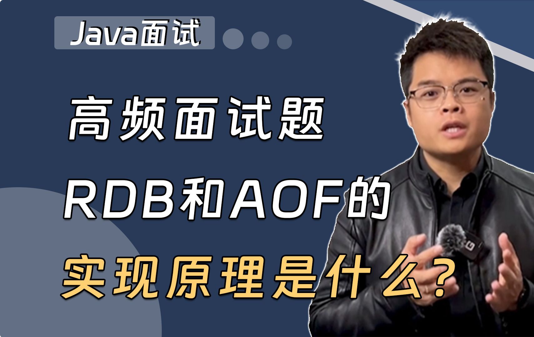 【Java面试】春招必刷:RDB和AOF的实现原理?哔哩哔哩bilibili