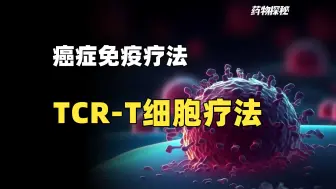 Tải video: 全球首款TCR-T疗法获FDA批准，还有多少TCR细胞疗法正在开发