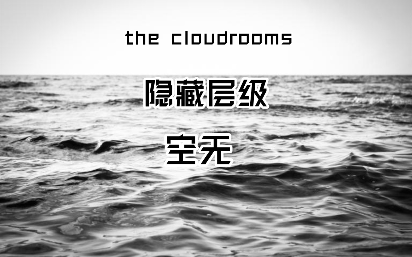 [图]【the cloudrooms】这个层级可以达到此外？！但...这内容我怎么看不懂？？？