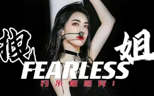 Скачать видео: 把Hybe新女团拽姐化?YG风+钓系欧美腔的姐感杀疯了！FEARLESS翻唱 | LE SSERAFIM出道主打翻唱