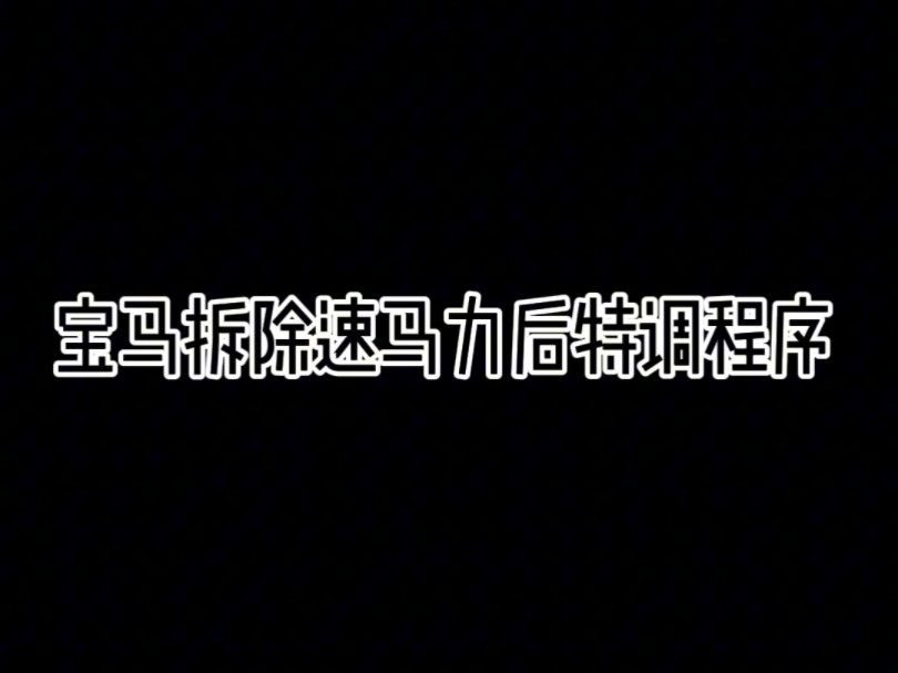 宝马车主装过速马力对比刷程序驾驶体验,充分说明速马力就是个智商税,广大车友们相信科学相信技术,坚决打击速马力 #刷ecu动力升级 #ECU特调 #智商...