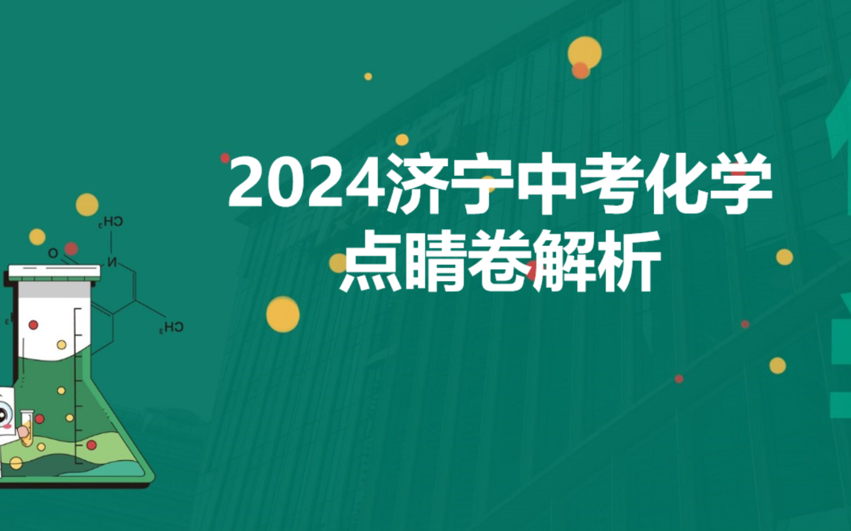 2024济宁中考化学点睛卷解析 考前冲刺用哔哩哔哩bilibili