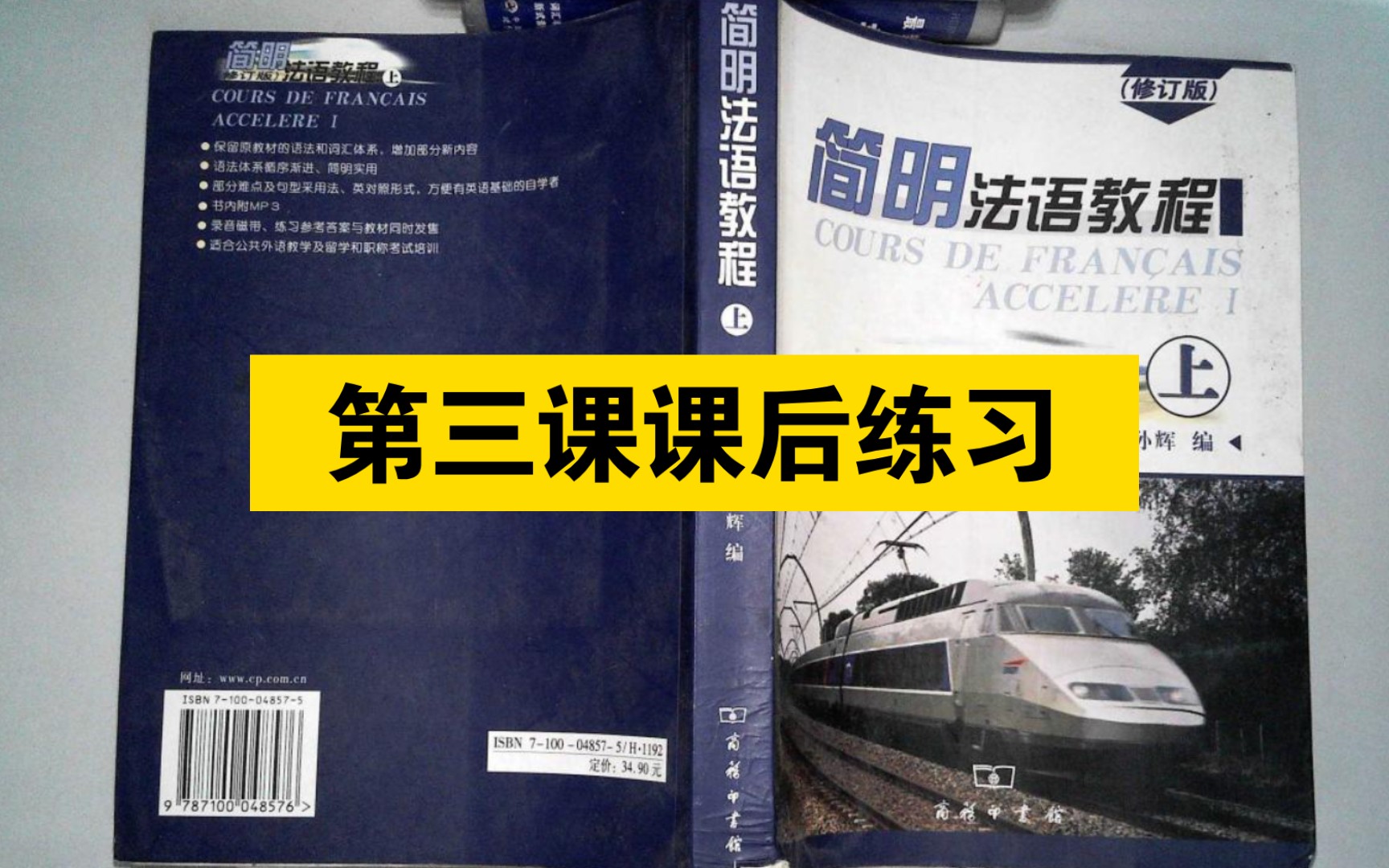 [图]简明法语教程课文内容跟读——第三课课后练习