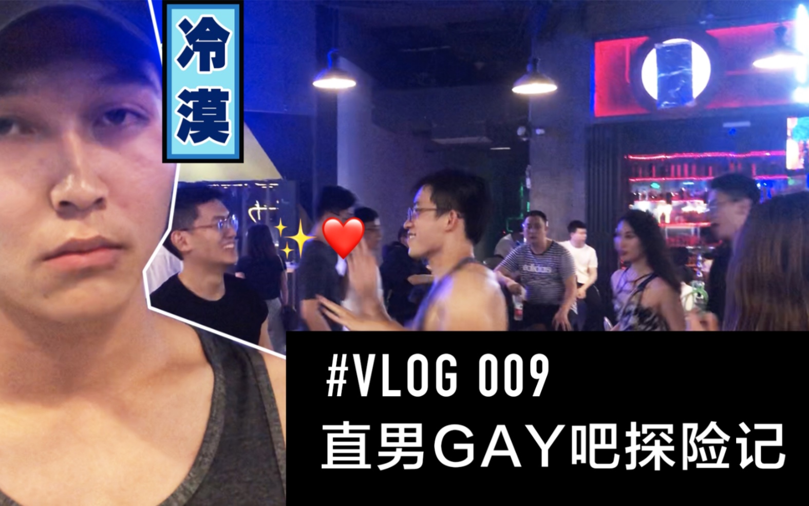活动作品vlog009直男gay吧探险记
