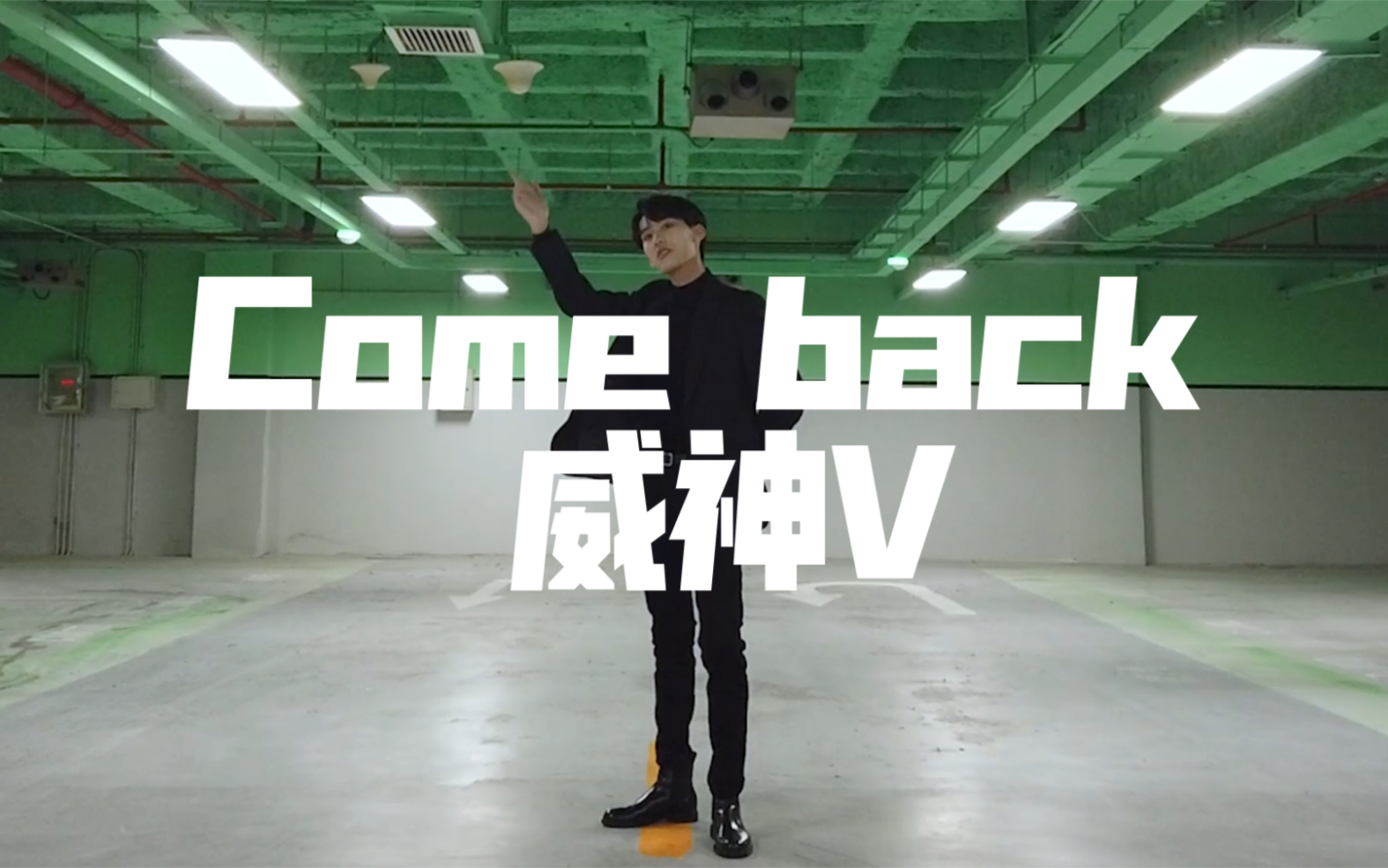 [图]威神V Come back 噩梦 翻跳