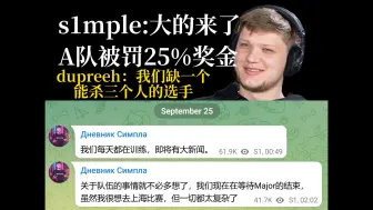 Télécharger la video: s1mple：大的来了！   dupreeh：我们缺一个拉出去能杀三个人的选手  A队被罚25%奖金  CS2出现双跳bug