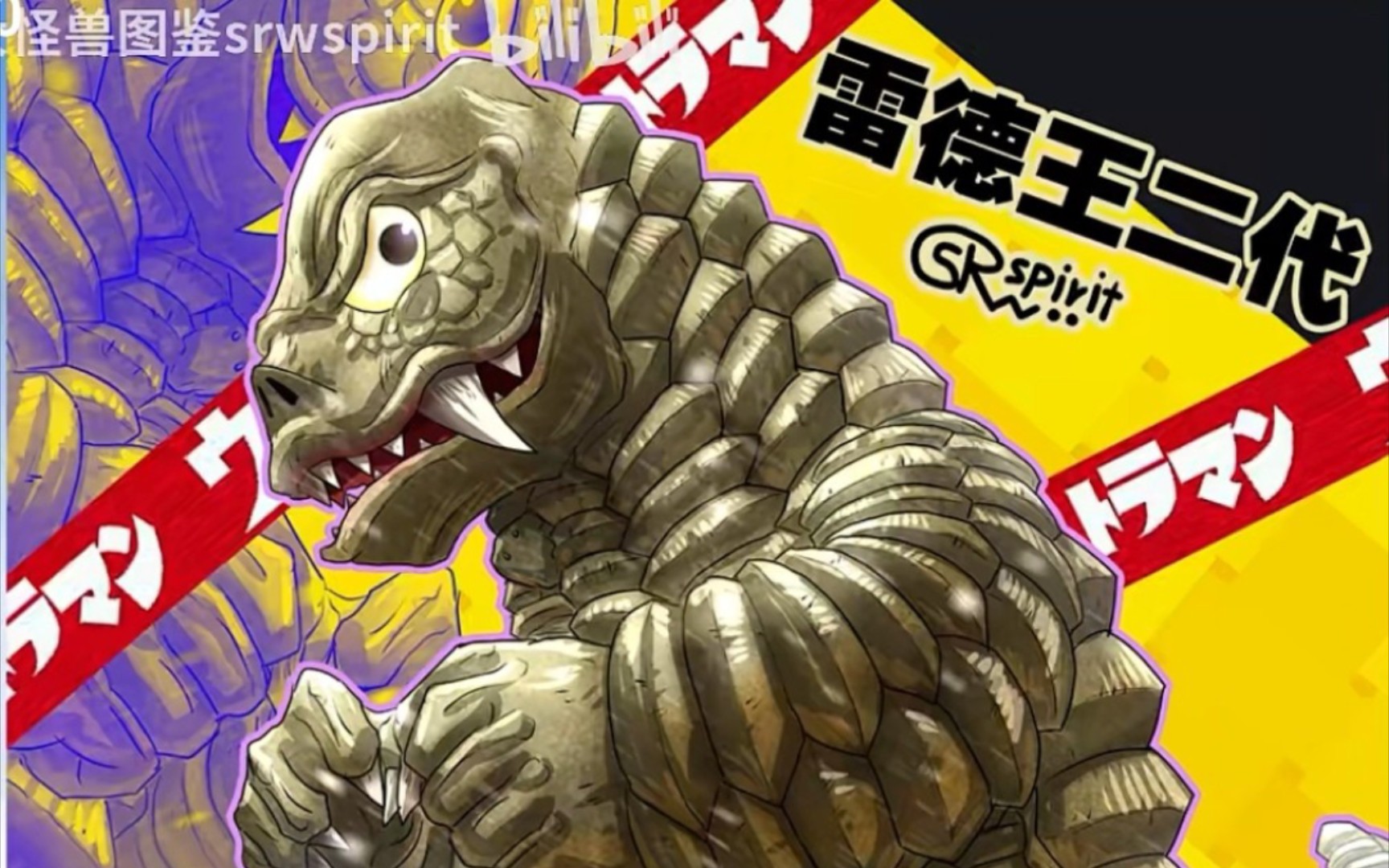 【怪兽中的力霸王】骷髅怪兽—雷德王(下篇)