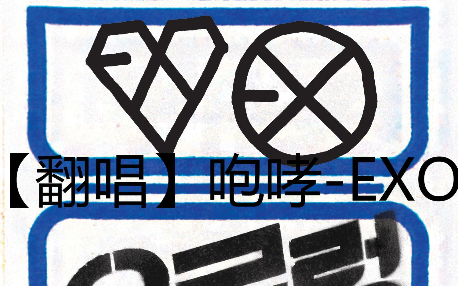 exo的隐藏成员爷青回梦回咆哮时期的翻唱