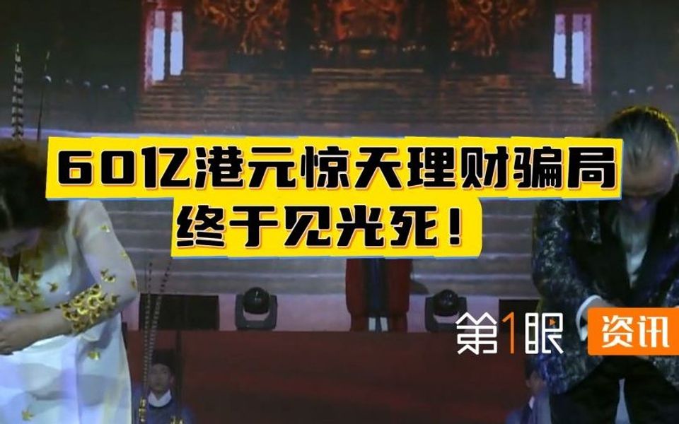 又现虚拟货币炒作大坑!60多亿港元鼎益丰如何编织集资诈骗网?哔哩哔哩bilibili