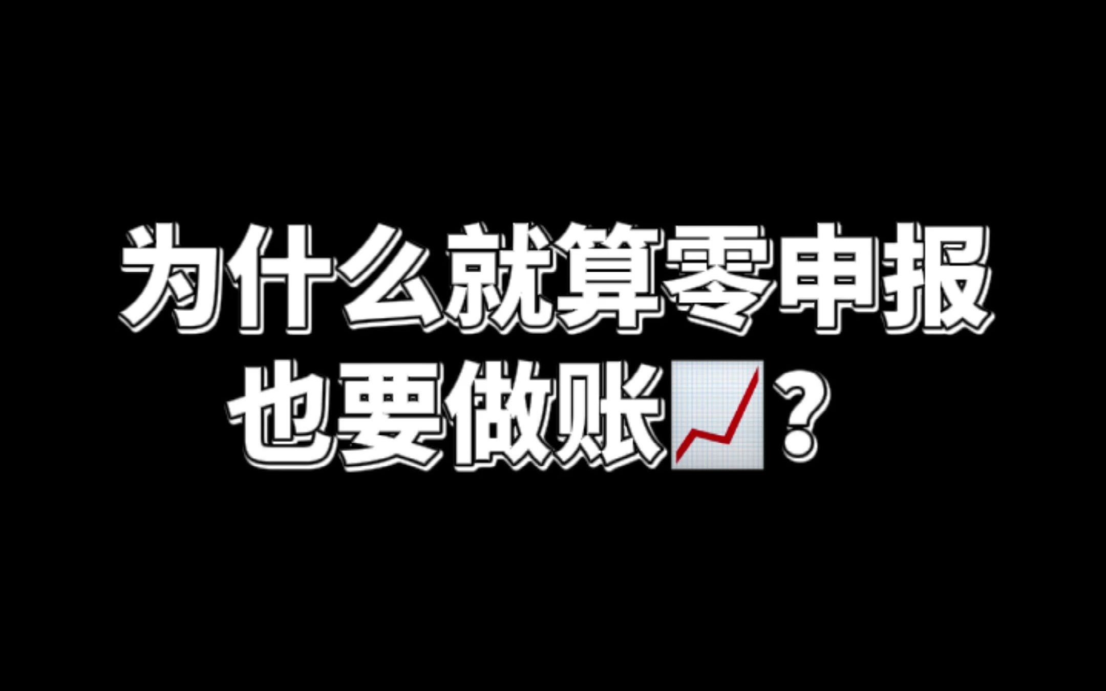 为什么零申报也要做账?哔哩哔哩bilibili