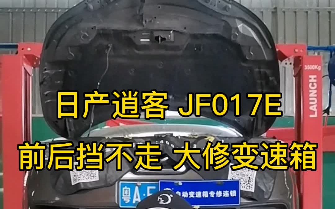 日产逍客JF017E 无级变速箱 前后挡不走维修 自动挡变速箱维修哔哩哔哩bilibili