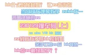 Download Video: kk什么时候起狙 让zz告诉你 | 当球球在弹幕教学 zzkk在… | 论zz到底多怕kk捡到狙 | 亲手打掉zz后kk竟然… | kk给zz戴绿帽子？