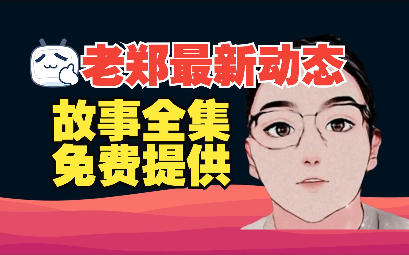 故事全集序章【删减版】哔哩哔哩bilibili