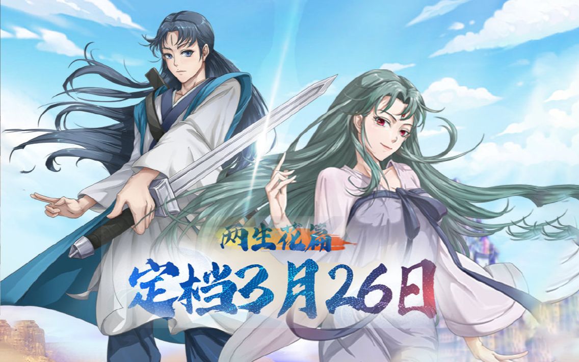 【狐妖小红娘两生花篇】定档3月26日!狐妖最强人气角色齐到场!