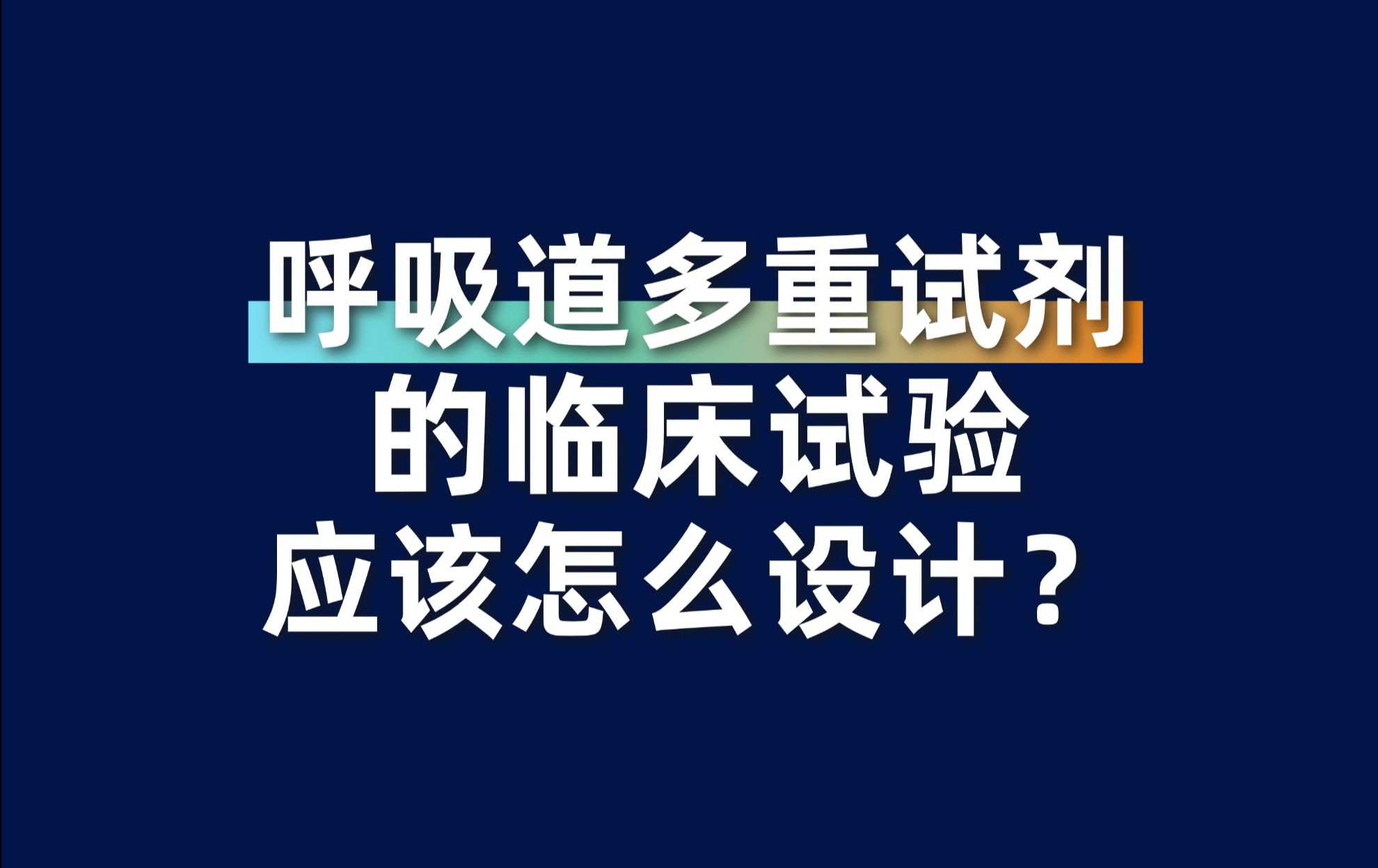 呼吸道多重试剂的临床试验应该怎么设计?哔哩哔哩bilibili