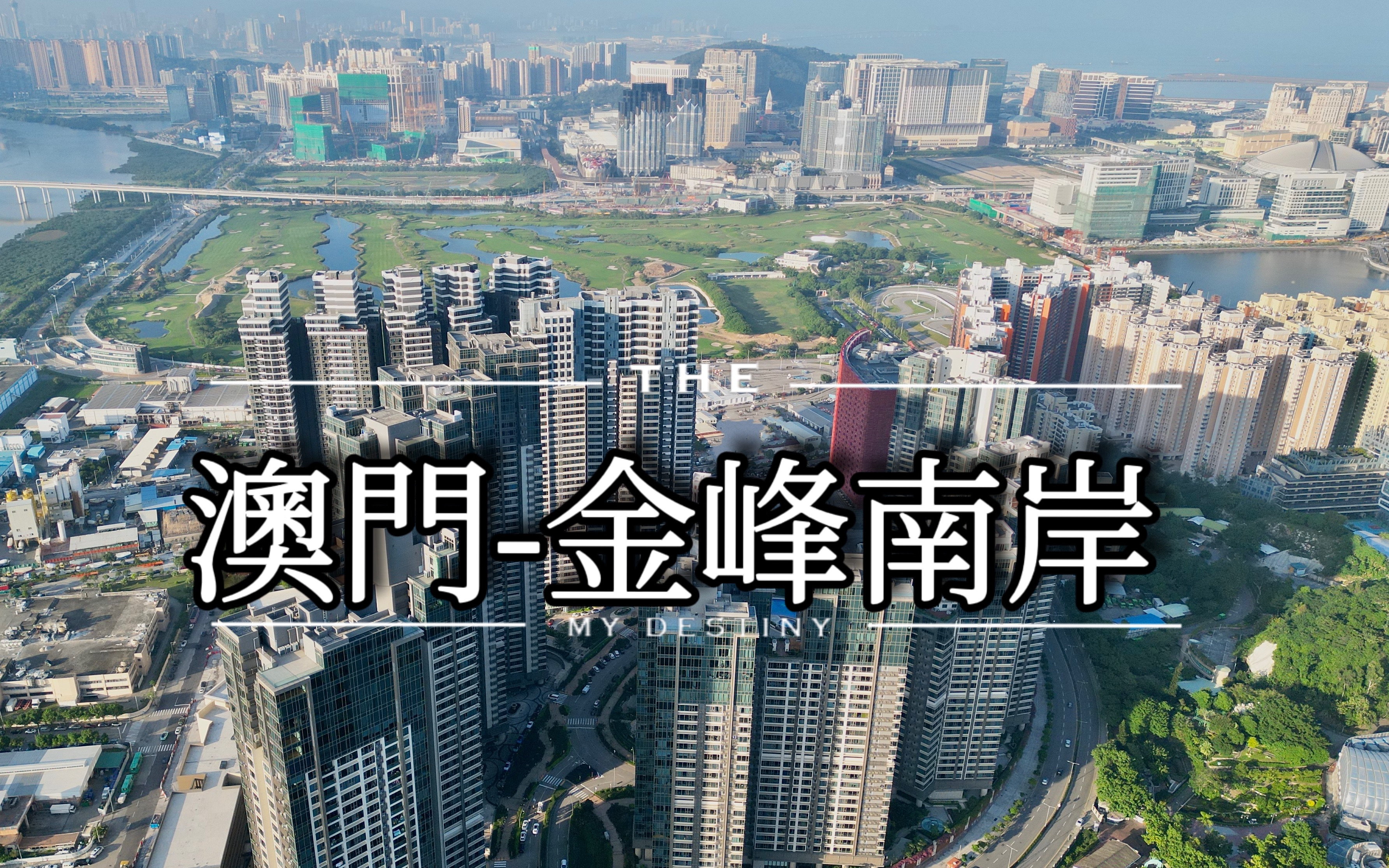 澳门观赏-金峰南岸 住在你心里的豪宅