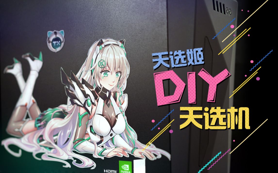 用天选姬贴纸DIY天选机哔哩哔哩bilibili