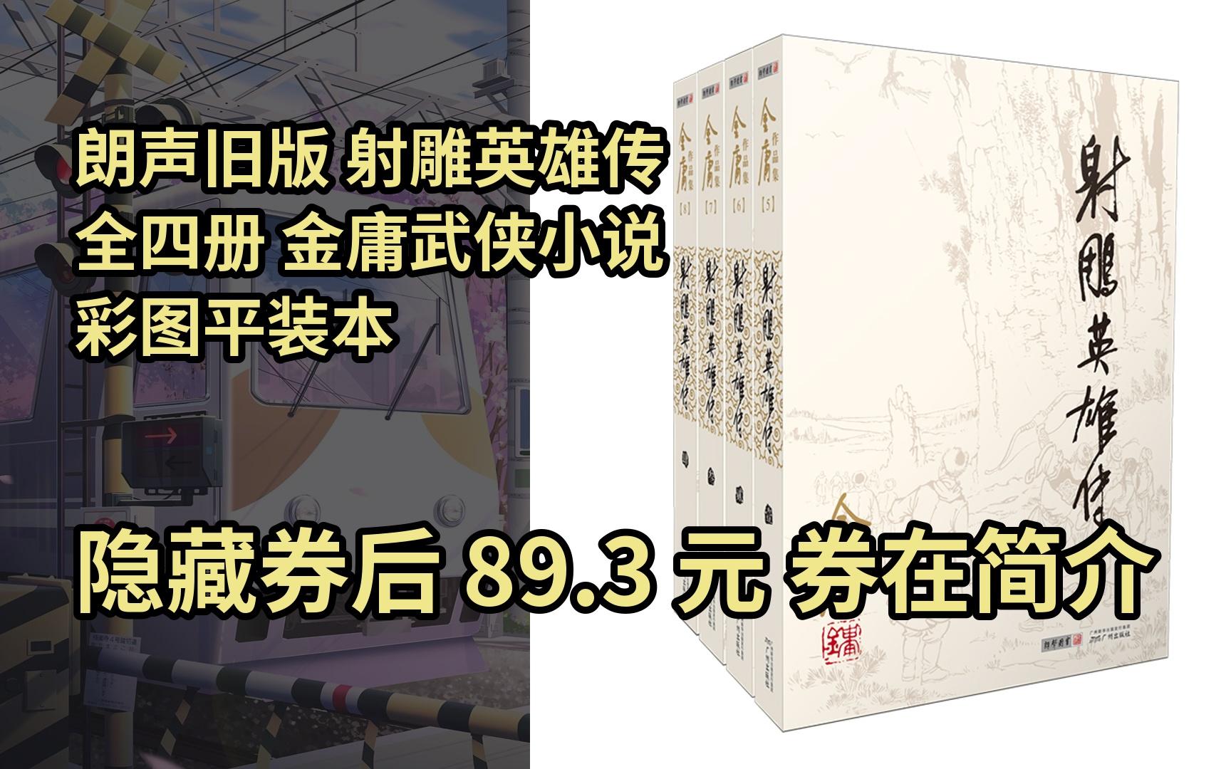 【好价】朗声旧版 射雕英雄传 全四册 金庸武侠小说 彩图平装本哔哩哔哩bilibili