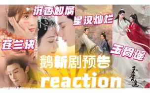 Download Video: 【预告片 reaction】我下一秒就要看到正片｜《苍兰诀》《沉香如屑》《星汉灿烂》《玉骨遥》reaction