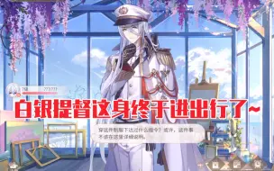 Download Video: 【时空中的绘旅人】入场动画帅炸！叶瑄『白银提督』服装动画＋语音＋新动作