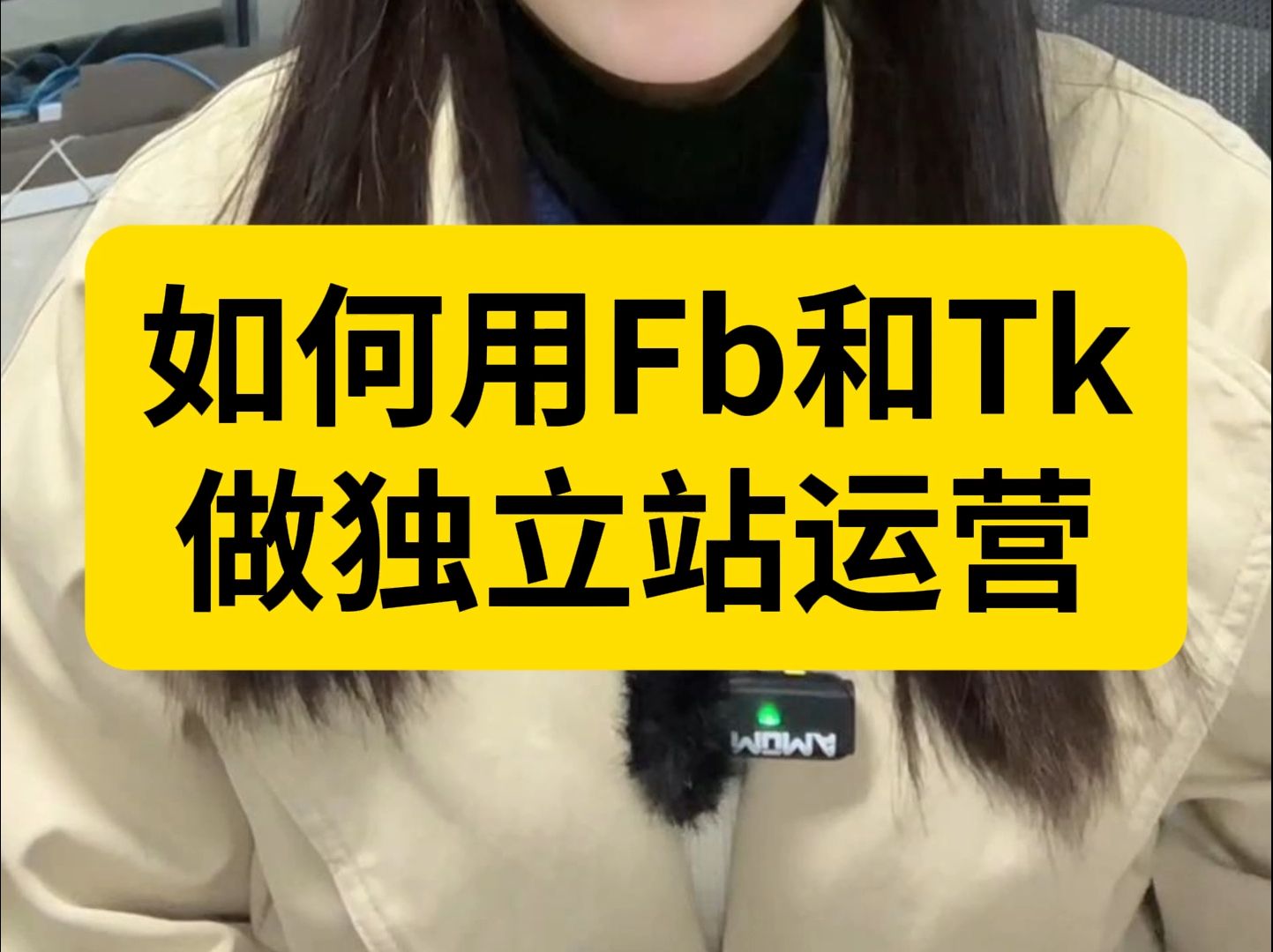 如何用Facebook和Tiktok做独立站运营?哔哩哔哩bilibili