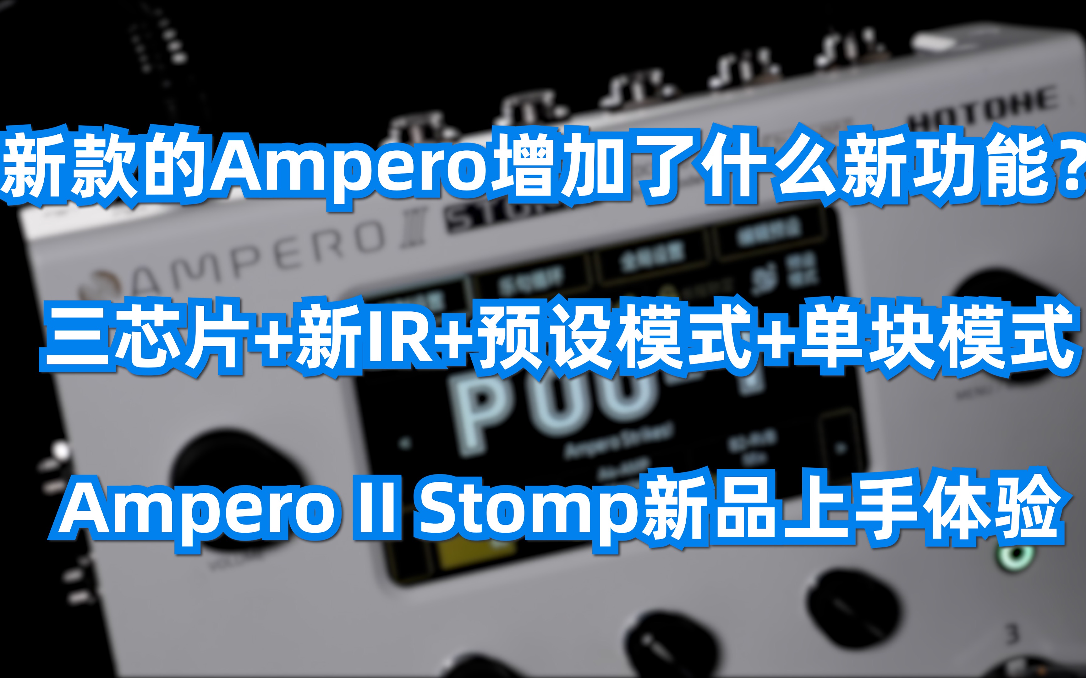 【设备最前线】第六期(上) Ampero II Stomp新品上手体验,强大的硬件和优秀的算法,让Ampero产品体验更上一层楼!哔哩哔哩bilibili