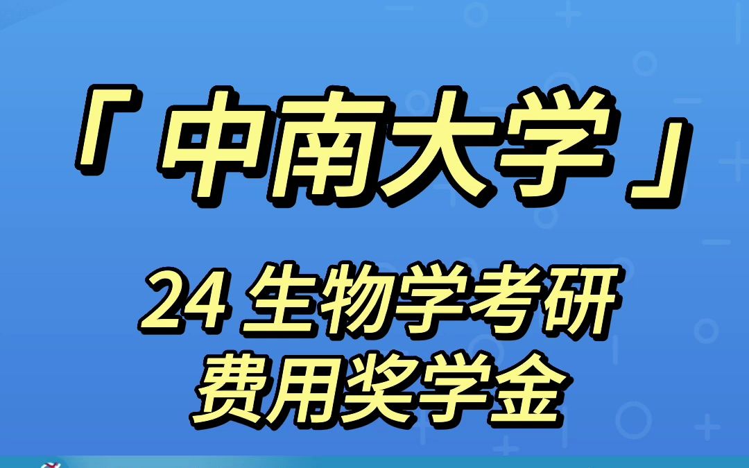 24考研 中南大学大学生物学 中南大学费?奖学金? | 考研择校 | 生物学 | 考研经验 | 考研咨询哔哩哔哩bilibili