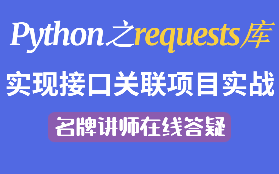 Python之request库实现接口自动化关联项目实战哔哩哔哩bilibili