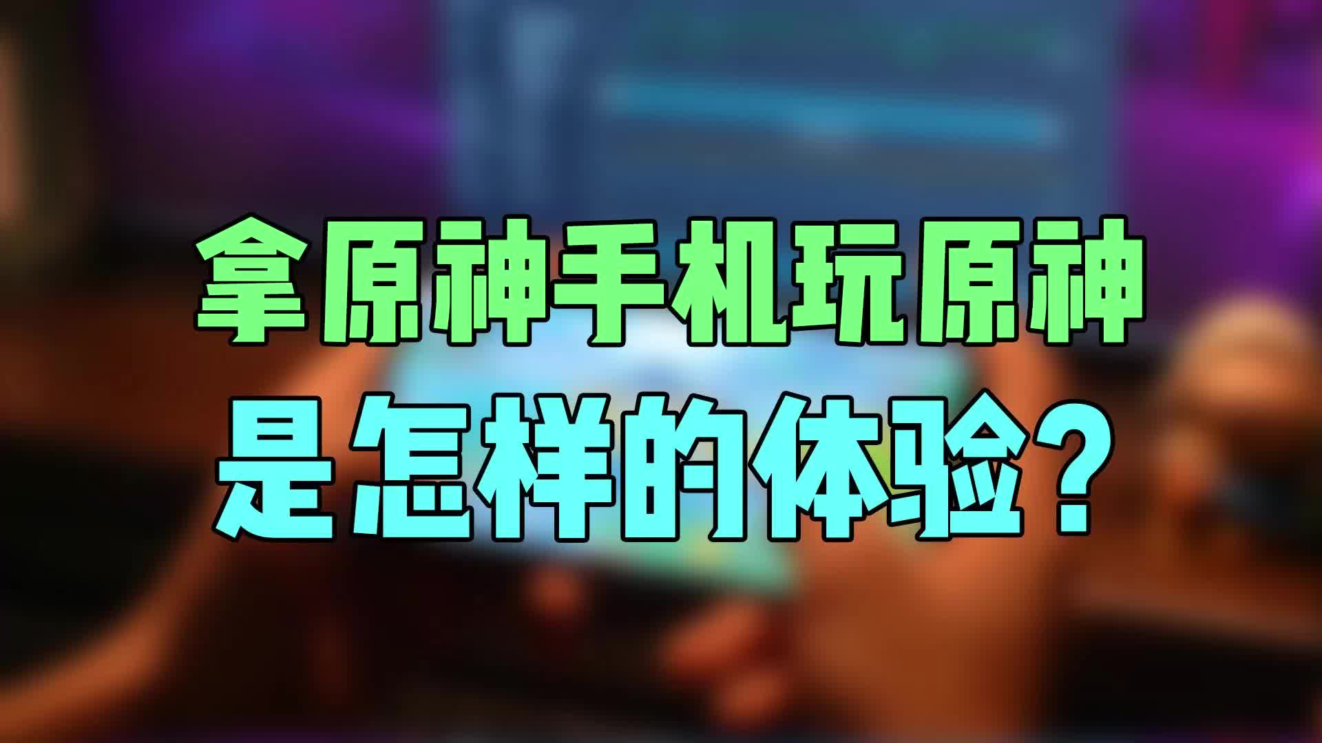 拿原神手机玩原神是怎样的体验?一加原神限定版或成理财产品哔哩哔哩bilibili