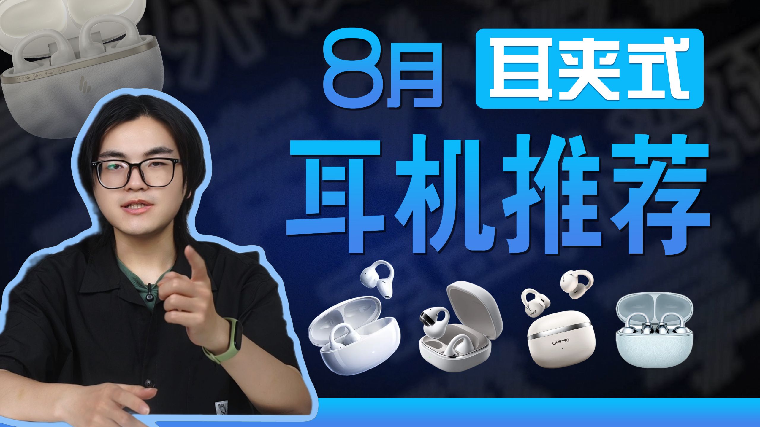【耳夹式耳机推荐2026】 8月最新推荐！含音质和降噪测试！百元蓝牙耳机/入耳式蓝牙耳机/半入耳式耳机/降噪蓝牙耳机/手机厂/音频厂耳机推荐！全价位各品牌对比！