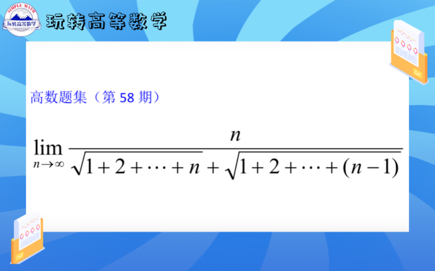 高数题集(第58期)数列的极限及其求法+等差数列前n项和公式哔哩哔哩bilibili