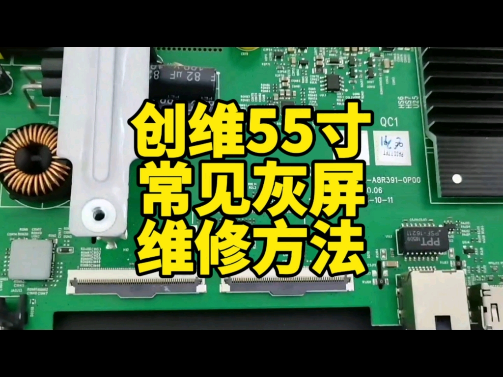 创维55寸电视常见灰屏背光亮屏不亮故障维修#液晶电视维修 #液晶屏维修#家电维修哔哩哔哩bilibili