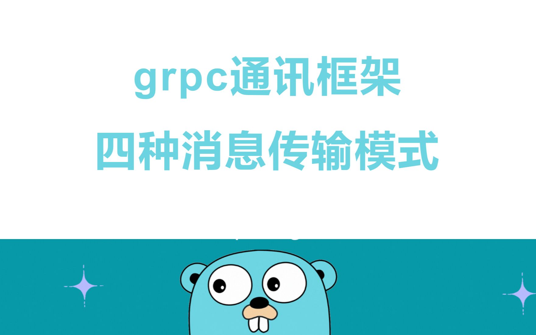 【golang云原生】grpc通讯框架四种消息传输模式协程 | orm | rpc | 微服务 | 高并发 | dockerfile | k8s | 网络编程哔哩哔哩bilibili