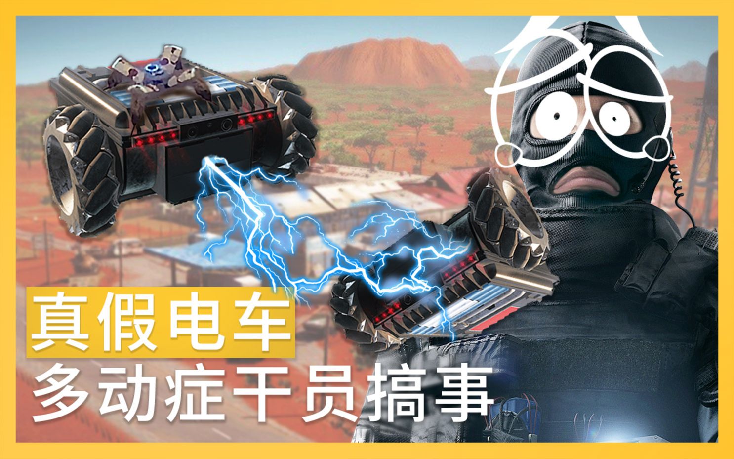 【117合集】黑电车技能太贱了-彩虹六号围攻-测试服精彩合集