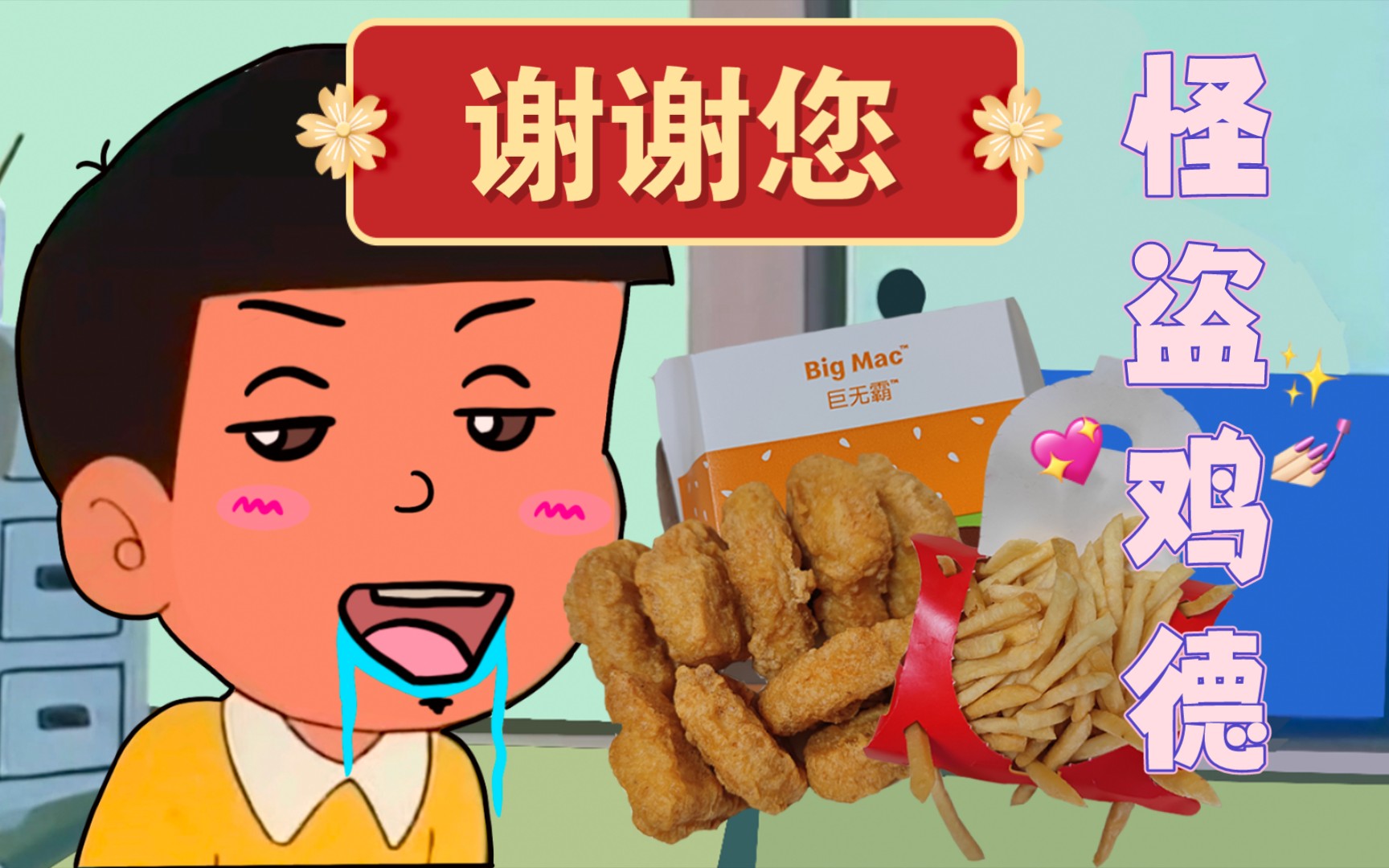 活动作品30谢谢您嘞怪盗鸡德