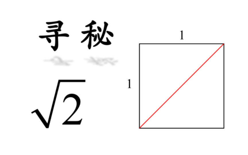 [图]寻秘根号 2: 危机与证明