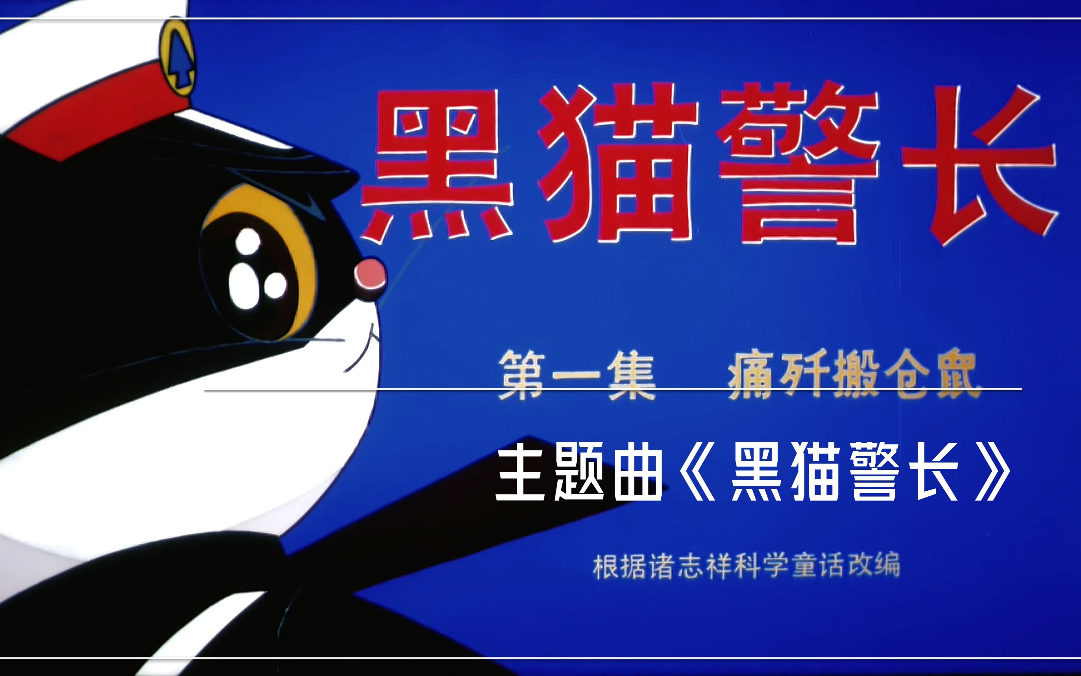 沈小岑黑猫警长(1987年《黑猫警长》主题曲)哔哩哔哩bilibili