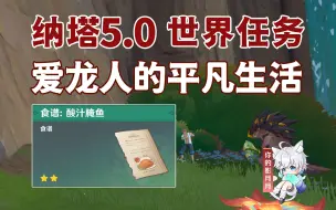 Download Video: 【原神】爱龙人的平凡生活/食谱：酸汁腌鱼/龙选者的旅迹/隐藏任务/原神5.0/纳塔5.0世界任务