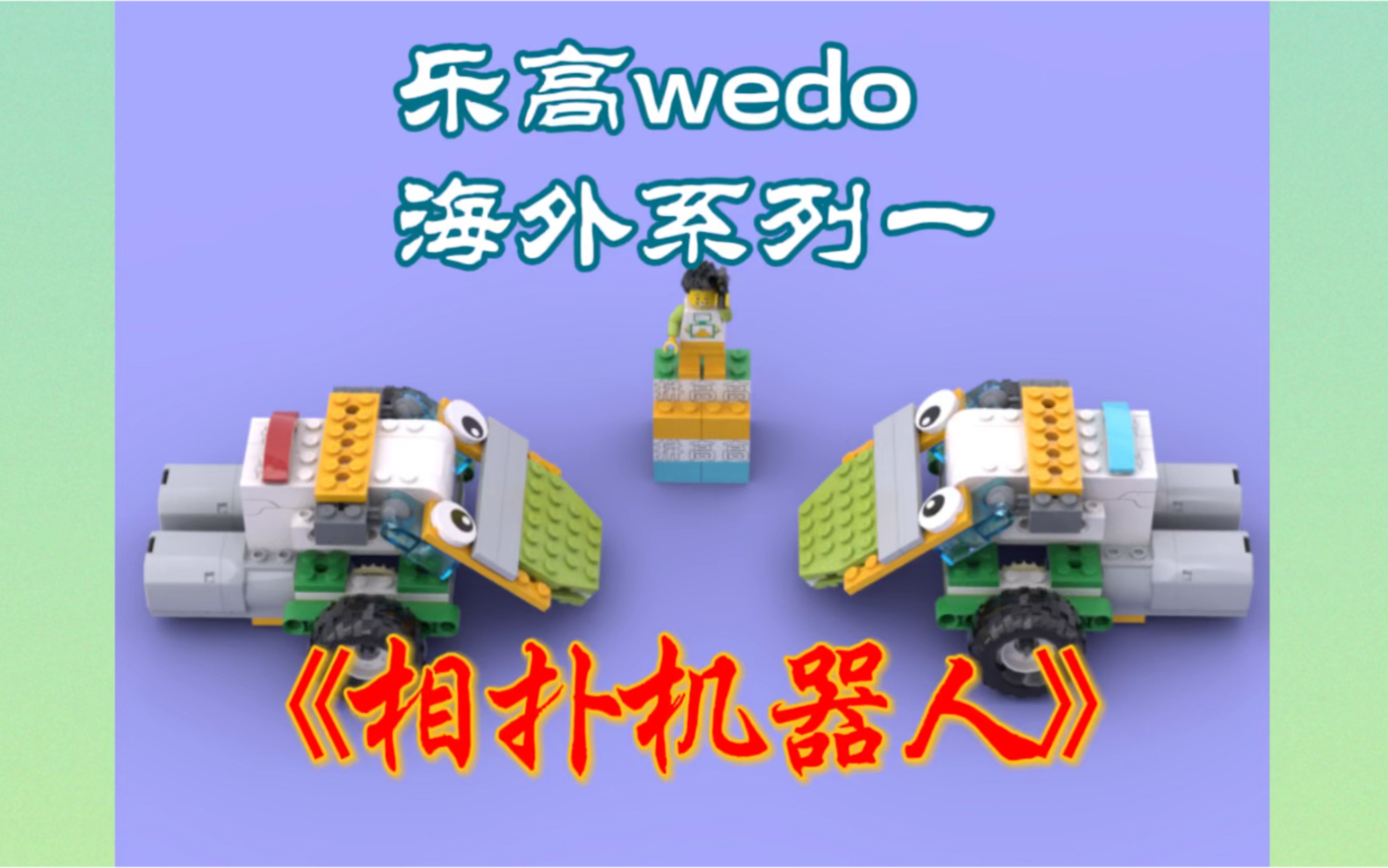 乐高wedo系列《相扑机器人》哔哩哔哩bilibili