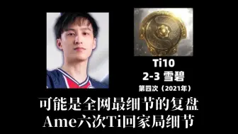 Descargar video: Ame最可惜的一届——Ti10决赛 LGD 2：3雪碧 细节复盘分享