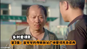 Download Video: 第3集：当爷爷的作妖教父广坤要顶风办庆典