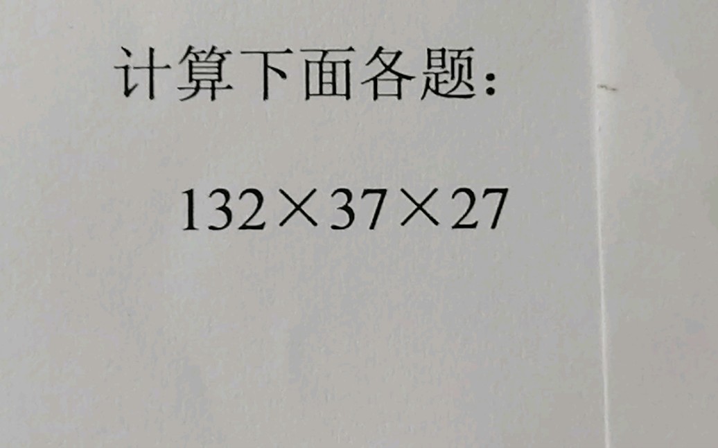 [图]四年级数学简便计算，会的都是学霸