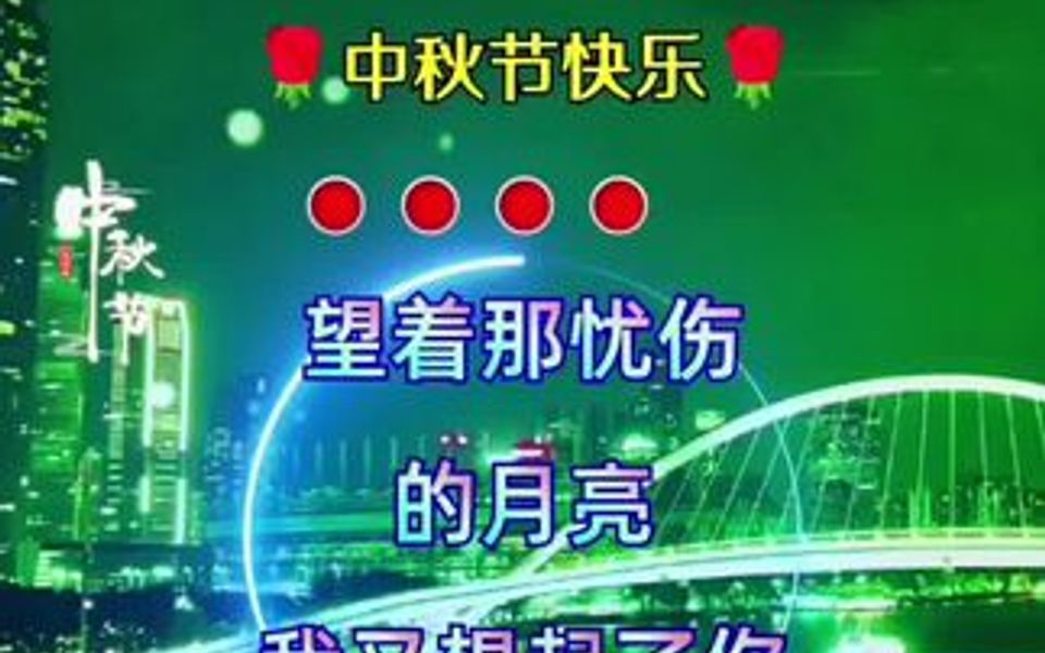 灯火映万家,团圆共此时,又是一年金秋月,秋风兮兮庆余节,愿花长好,月长圆,人长久,家兴百合,长安,常安,月圆,人圆,事事圆满哔哩哔哩bilibili