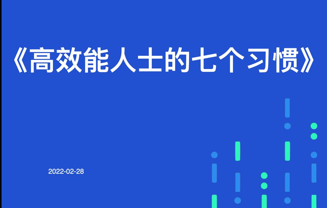 《高效能人士的七个习惯》个人篇 培养基本的职业素养哔哩哔哩bilibili