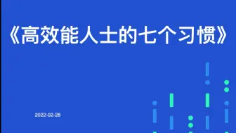 《高效能人士的七个习惯》个人篇 培养基本的职业素养