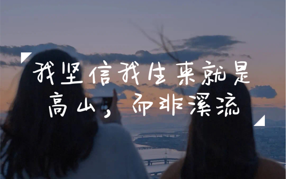 我坚信我生来就是高山而非溪流