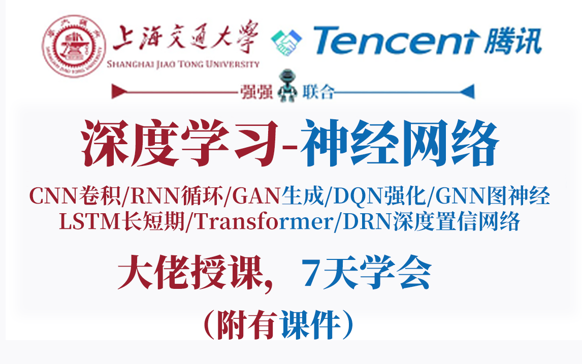 真的太牛了!这可能是B站最全的【深度学习神经网络】教程了!CNN、RNN、GAN、DQN、LSTM、Transformer、DRN等应有尽有,能听懂人话就能学会...