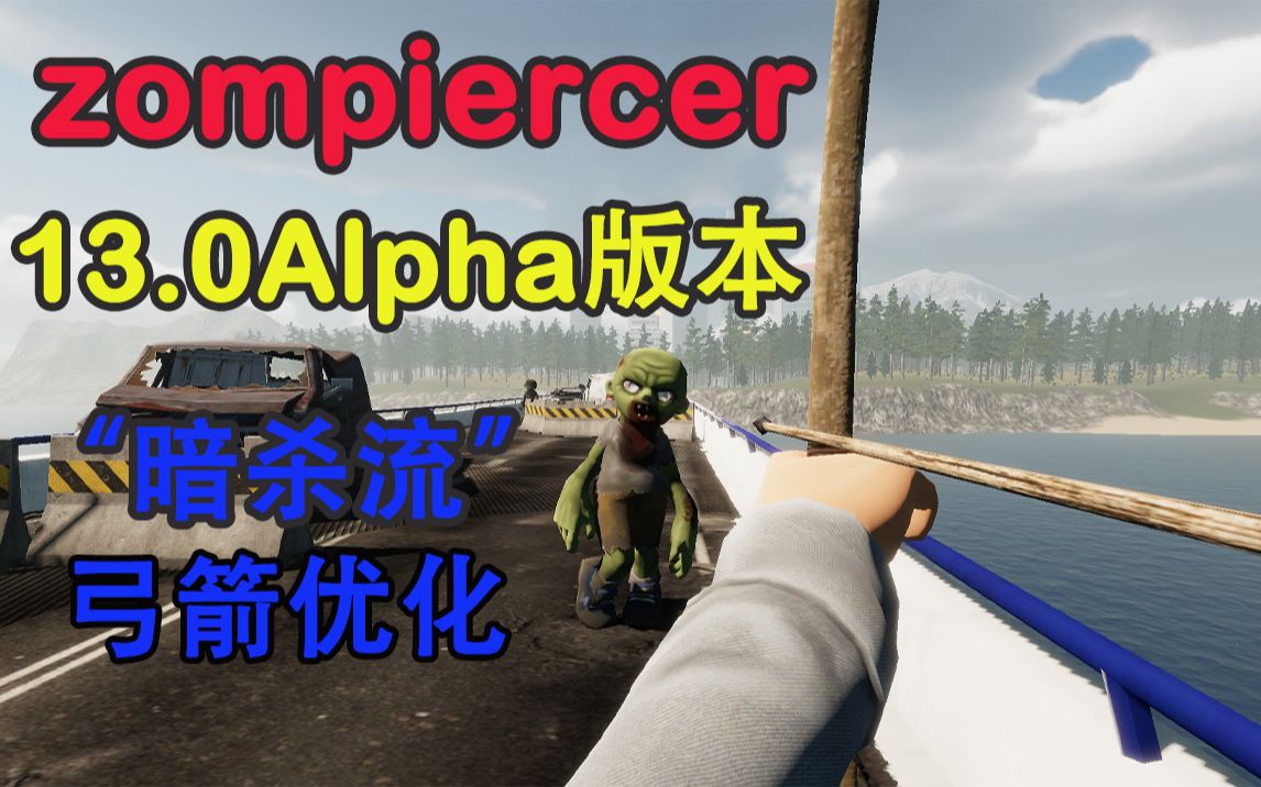 [图]【Zompiercer】丧尸列车更新13.0Alpha版本试玩。版本之子是弓箭与近战武器