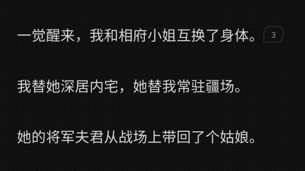 一觉醒来,我和相府小姐互换了身体.我替她深居内宅,她替我常驻疆场.她的将军夫君从战场上带回了个姑娘.我非但不心碎嫉妒,还亲自带姑娘锻炼身体...